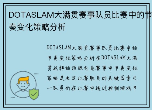 DOTASLAM大满贯赛事队员比赛中的节奏变化策略分析