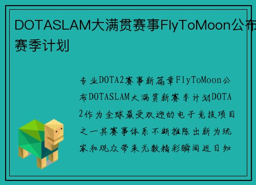 DOTASLAM大满贯赛事FlyToMoon公布新赛季计划