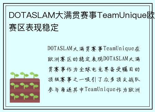 DOTASLAM大满贯赛事TeamUnique欧洲赛区表现稳定