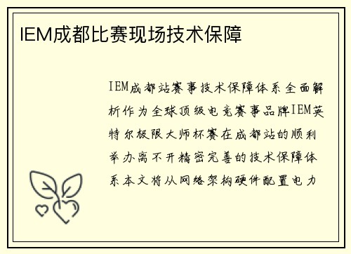 IEM成都比赛现场技术保障