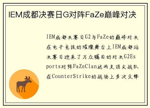 IEM成都决赛日G对阵FaZe巅峰对决