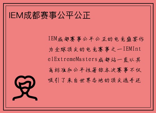 IEM成都赛事公平公正