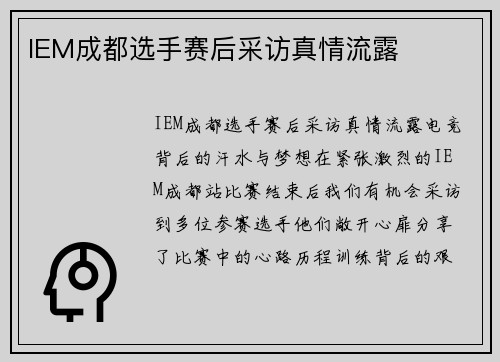 IEM成都选手赛后采访真情流露