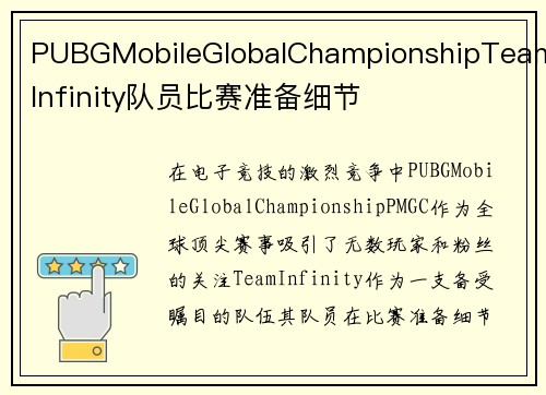 PUBGMobileGlobalChampionshipTeamInfinity队员比赛准备细节