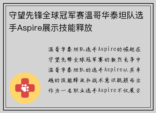 守望先锋全球冠军赛温哥华泰坦队选手Aspire展示技能释放
