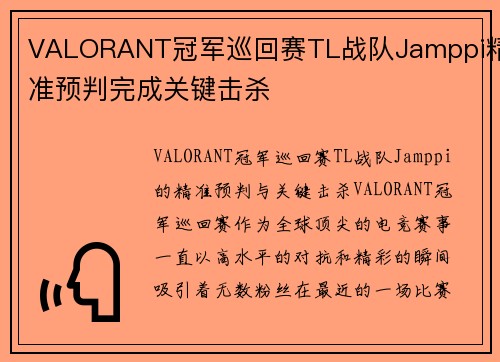 VALORANT冠军巡回赛TL战队Jamppi精准预判完成关键击杀