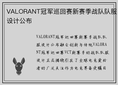 VALORANT冠军巡回赛新赛季战队队服设计公布