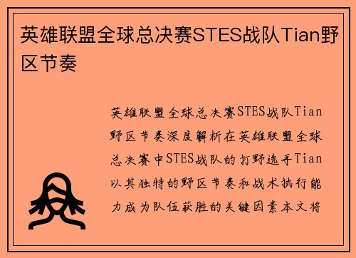 英雄联盟全球总决赛STES战队Tian野区节奏