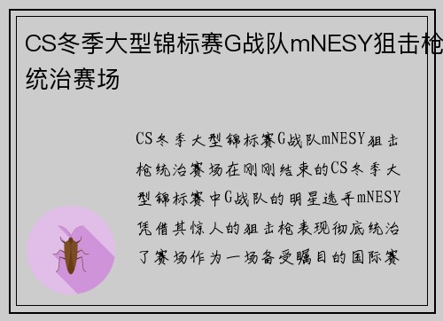 CS冬季大型锦标赛G战队mNESY狙击枪统治赛场