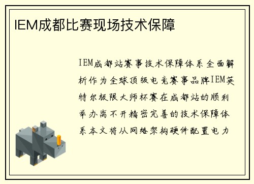 IEM成都比赛现场技术保障