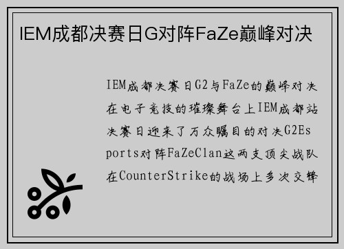 IEM成都决赛日G对阵FaZe巅峰对决