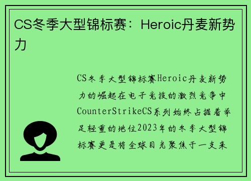 CS冬季大型锦标赛：Heroic丹麦新势力