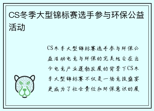 CS冬季大型锦标赛选手参与环保公益活动
