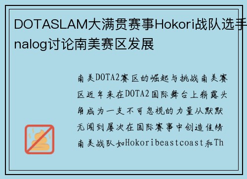 DOTASLAM大满贯赛事Hokori战队选手nalog讨论南美赛区发展