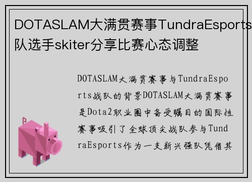 DOTASLAM大满贯赛事TundraEsports战队选手skiter分享比赛心态调整