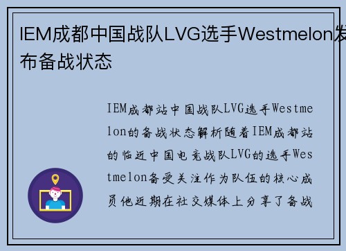 IEM成都中国战队LVG选手Westmelon发布备战状态