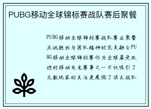 PUBG移动全球锦标赛战队赛后聚餐
