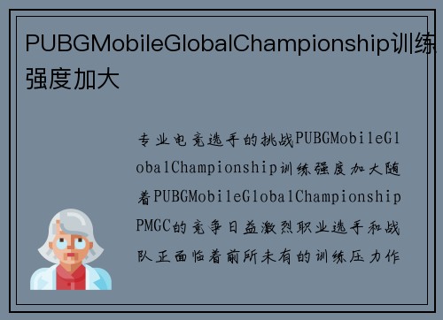 PUBGMobileGlobalChampionship训练强度加大