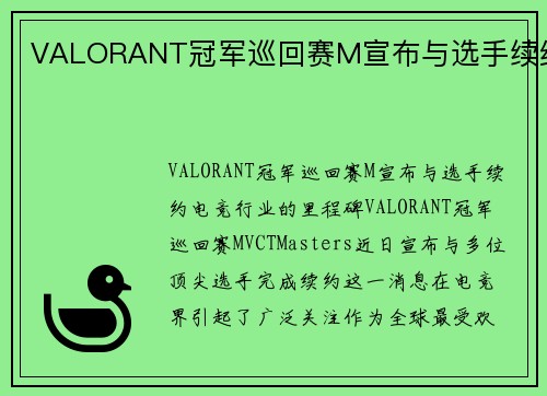 VALORANT冠军巡回赛M宣布与选手续约