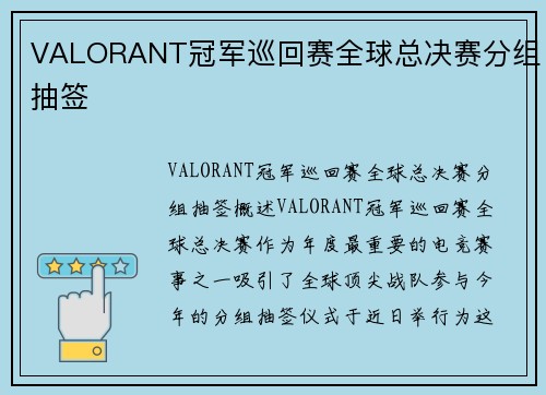 VALORANT冠军巡回赛全球总决赛分组抽签
