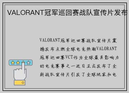 VALORANT冠军巡回赛战队宣传片发布