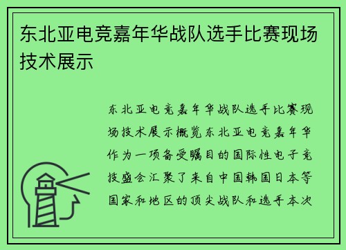 东北亚电竞嘉年华战队选手比赛现场技术展示