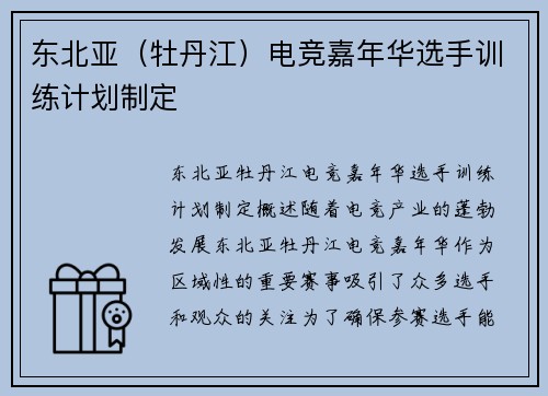 东北亚（牡丹江）电竞嘉年华选手训练计划制定
