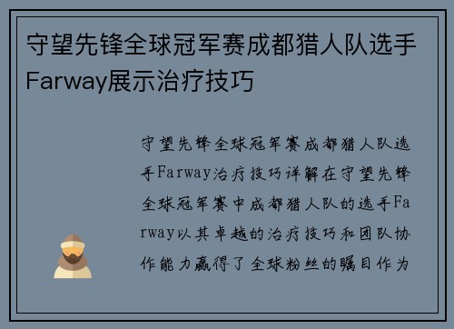 守望先锋全球冠军赛成都猎人队选手Farway展示治疗技巧
