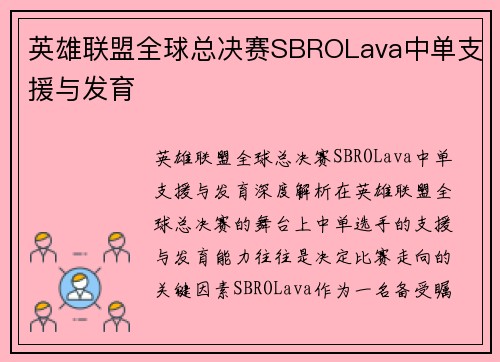 英雄联盟全球总决赛SBROLava中单支援与发育