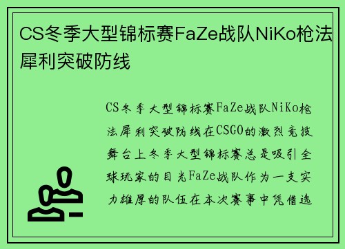 CS冬季大型锦标赛FaZe战队NiKo枪法犀利突破防线