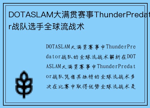 DOTASLAM大满贯赛事ThunderPredator战队选手全球流战术
