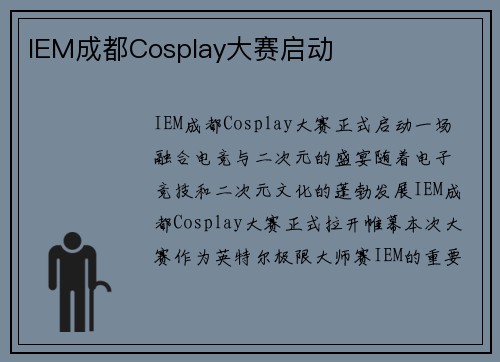 IEM成都Cosplay大赛启动