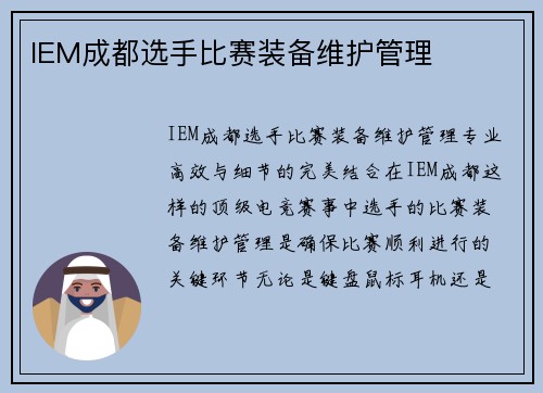 IEM成都选手比赛装备维护管理