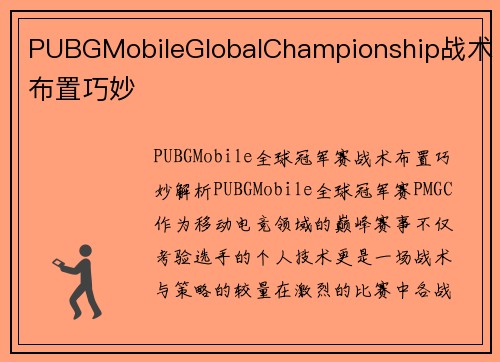 PUBGMobileGlobalChampionship战术布置巧妙