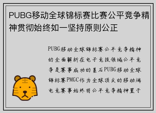 PUBG移动全球锦标赛比赛公平竞争精神贯彻始终如一坚持原则公正