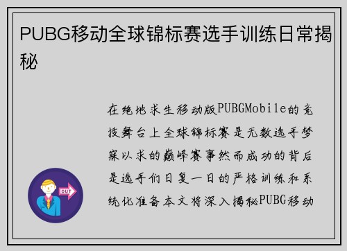 PUBG移动全球锦标赛选手训练日常揭秘
