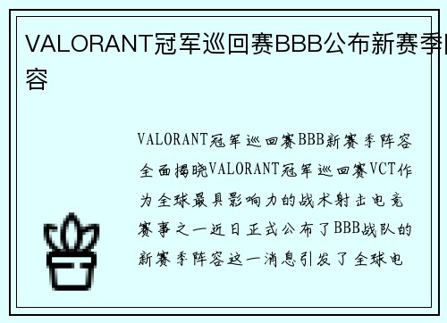 VALORANT冠军巡回赛BBB公布新赛季阵容