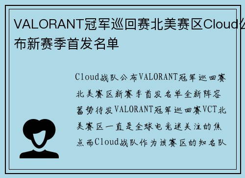 VALORANT冠军巡回赛北美赛区Cloud公布新赛季首发名单