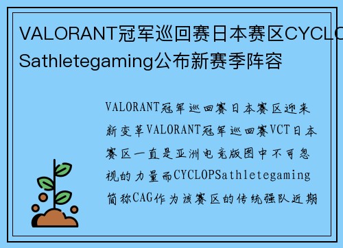 VALORANT冠军巡回赛日本赛区CYCLOPSathletegaming公布新赛季阵容