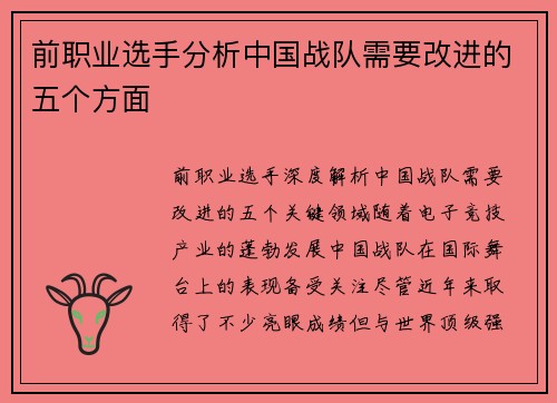 前职业选手分析中国战队需要改进的五个方面