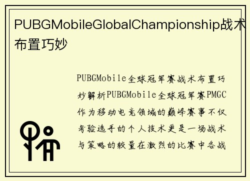 PUBGMobileGlobalChampionship战术布置巧妙