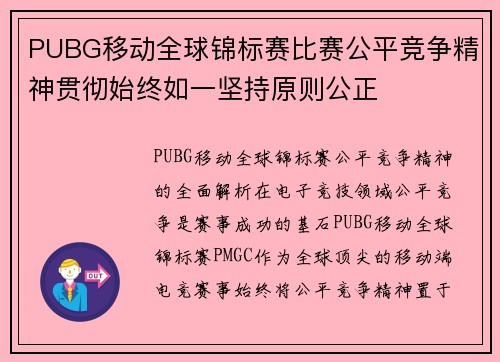 PUBG移动全球锦标赛比赛公平竞争精神贯彻始终如一坚持原则公正