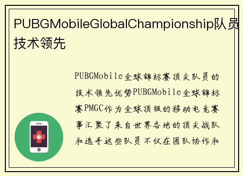 PUBGMobileGlobalChampionship队员技术领先