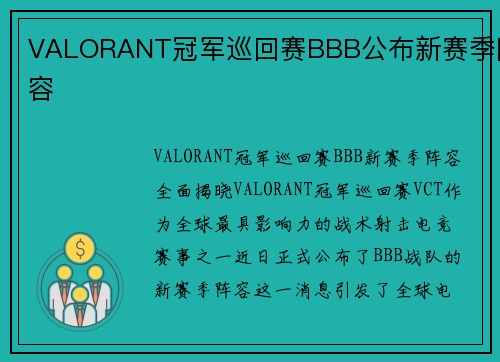 VALORANT冠军巡回赛BBB公布新赛季阵容