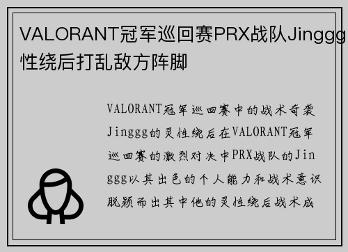VALORANT冠军巡回赛PRX战队Jinggg灵性绕后打乱敌方阵脚