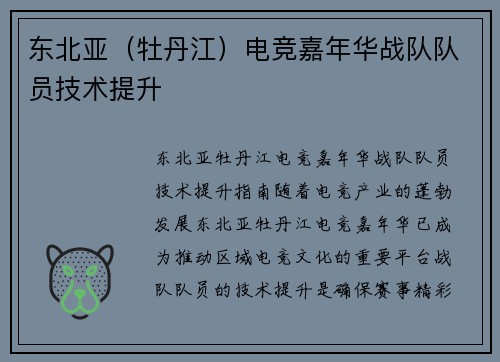 东北亚（牡丹江）电竞嘉年华战队队员技术提升