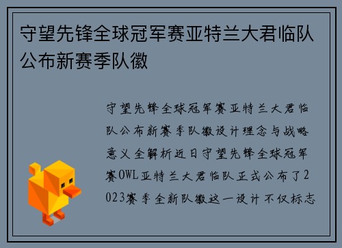 守望先锋全球冠军赛亚特兰大君临队公布新赛季队徽