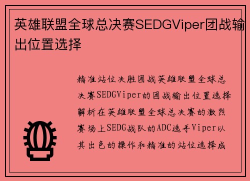 英雄联盟全球总决赛SEDGViper团战输出位置选择