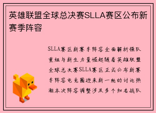 英雄联盟全球总决赛SLLA赛区公布新赛季阵容