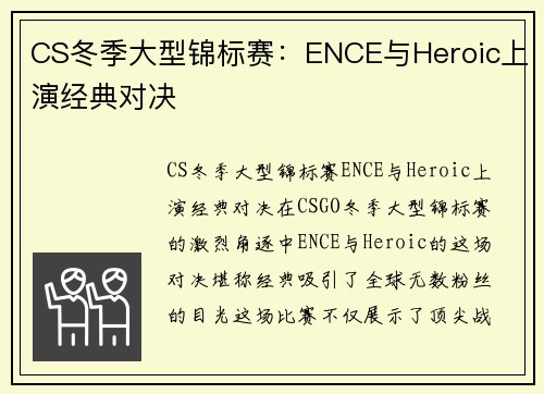 CS冬季大型锦标赛：ENCE与Heroic上演经典对决